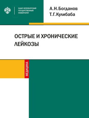 cover image of Острые и хронические лейкозы